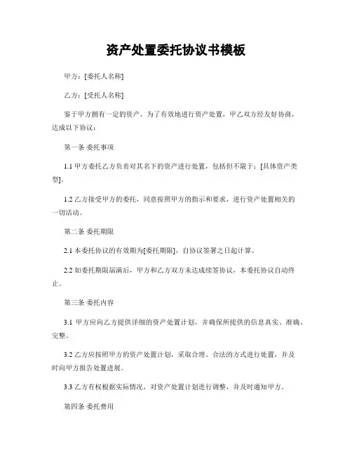 资产处置委托协议书模板