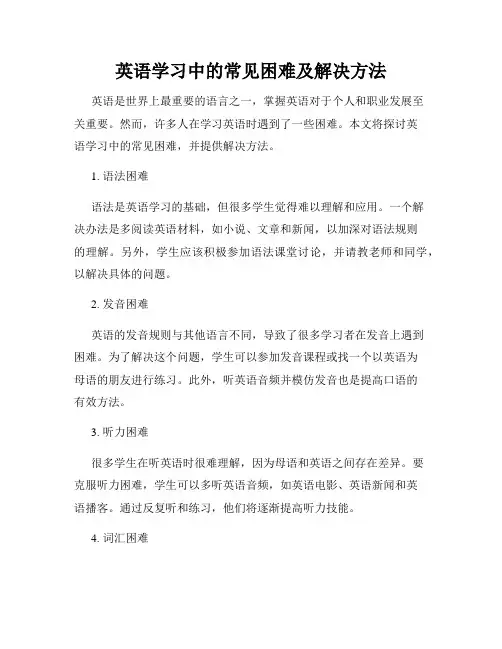英语学习中的常见困难及解决方法