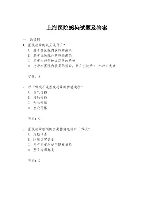 上海医院感染试题及答案