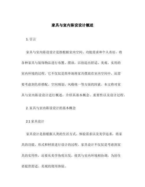 家具与室内陈设设计概述