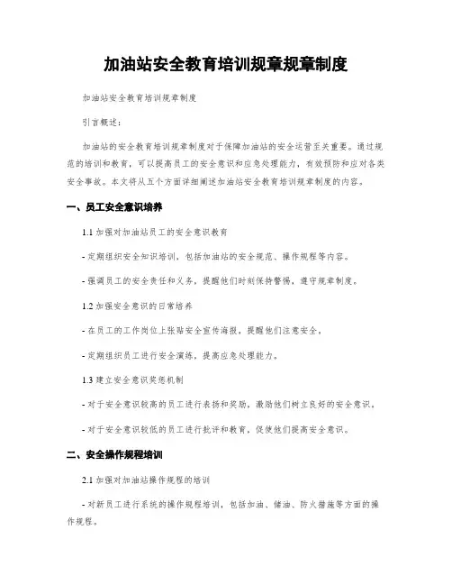 加油站安全教育培训规章规章制度