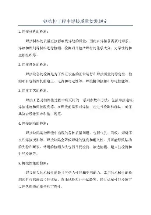 钢结构工程中焊接质量检测规定