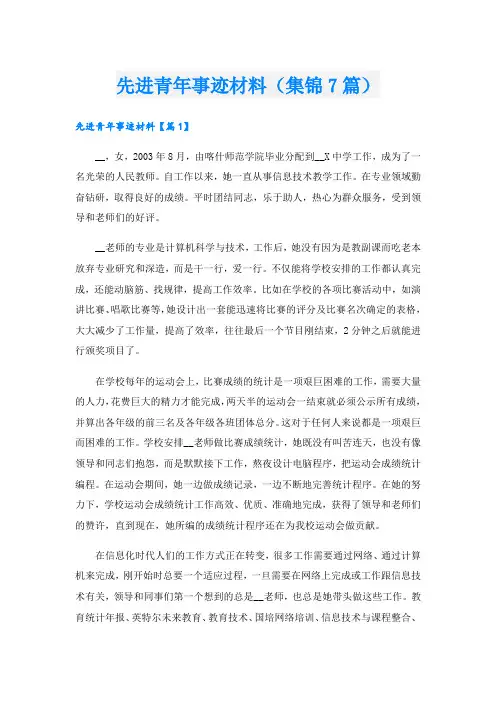 先进青年事迹材料(集锦7篇).doc