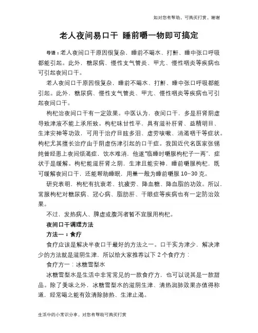 老人夜间易口干 睡前嚼一物即可搞定
