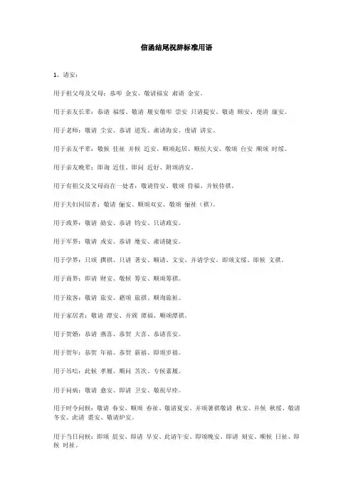 [应用文书]信函结尾祝辞标准用语