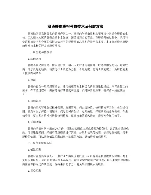 浅谈赣南脐橙种植技术及保鲜方法