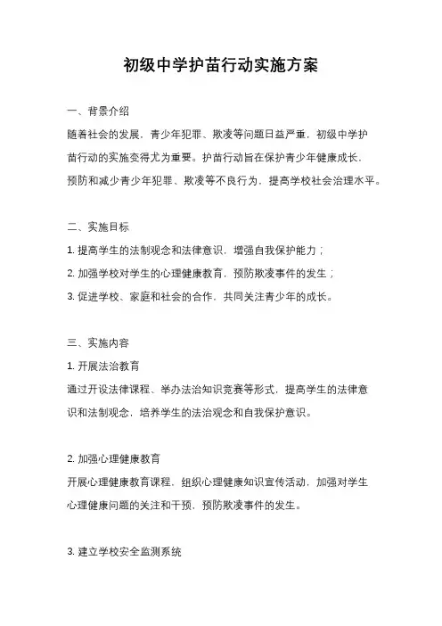 初级中学护苗行动实施方案