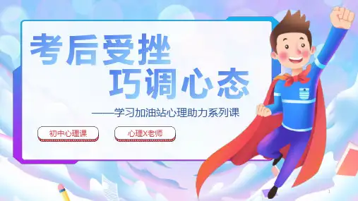 考后受挫——学习加油站心理助力系列课初中心理课件