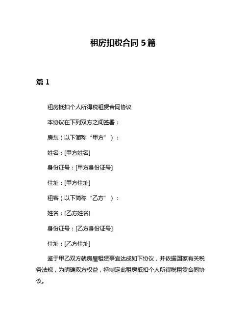 租房扣税合同5篇