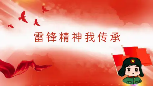 雷锋精神我传承主题班会课件(共25张PPT)