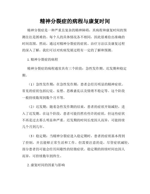精神分裂症的病程与康复时间