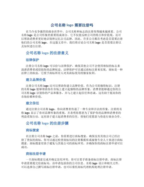 公司名称logo需要注册吗