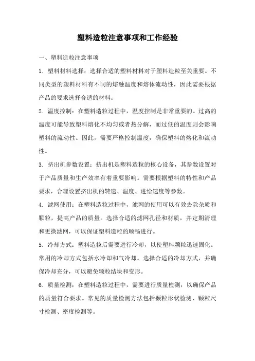 塑料造粒注意事项和工作经验