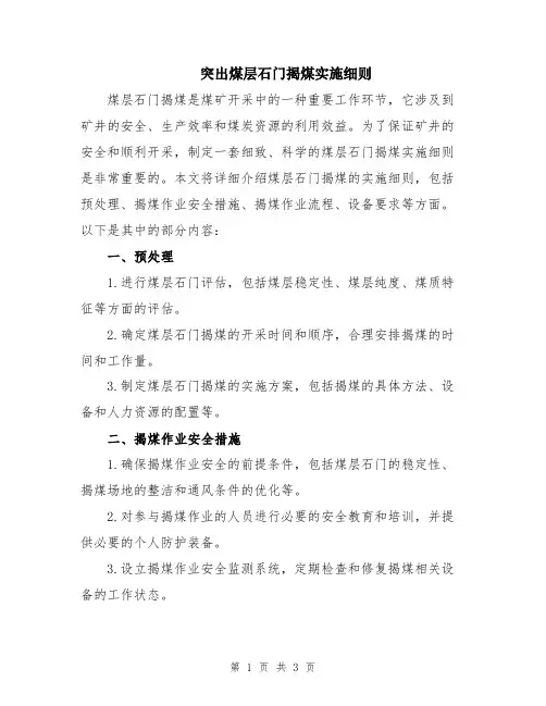 突出煤层石门揭煤实施细则