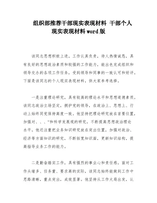 组织部推荐干部现实表现材料 干部个人现实表现材料word版