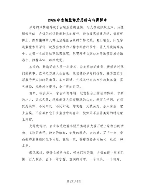 2024年古镇旅游后总结与心得样本(4篇)