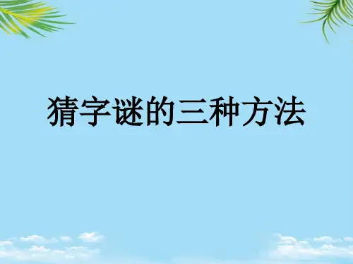 【精】猜字谜的三种方法
