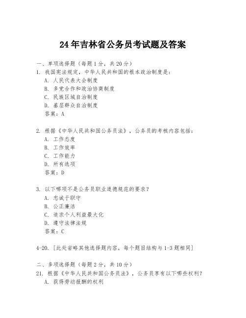 24年吉林省公务员考试题及答案