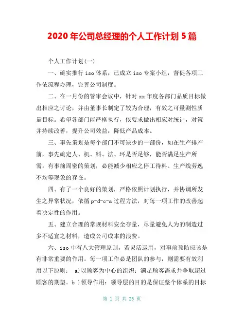 2020年公司总经理的个人工作计划5篇