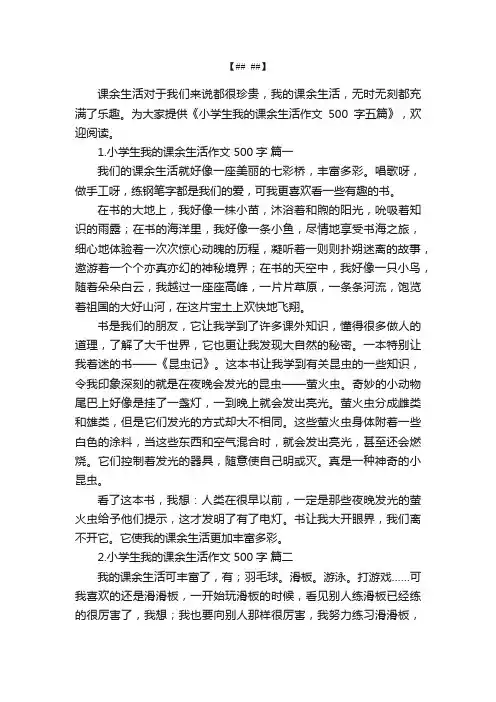 小学生我的课余生活作文500字五篇