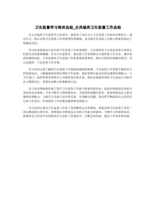 卫生监督学习培训总结_公共场所卫生监督工作总结