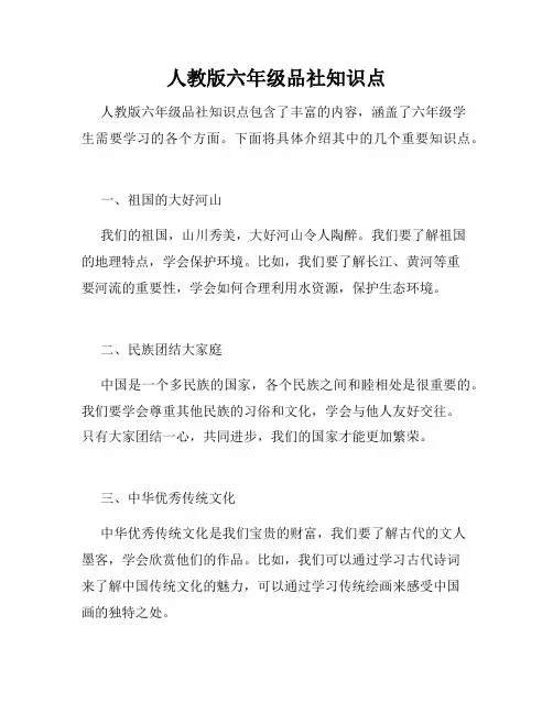 人教版六年级品社知识点
