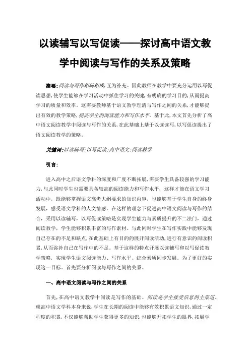 以读辅写以写促读——探讨高中语文教学中阅读与写作的关系及策略