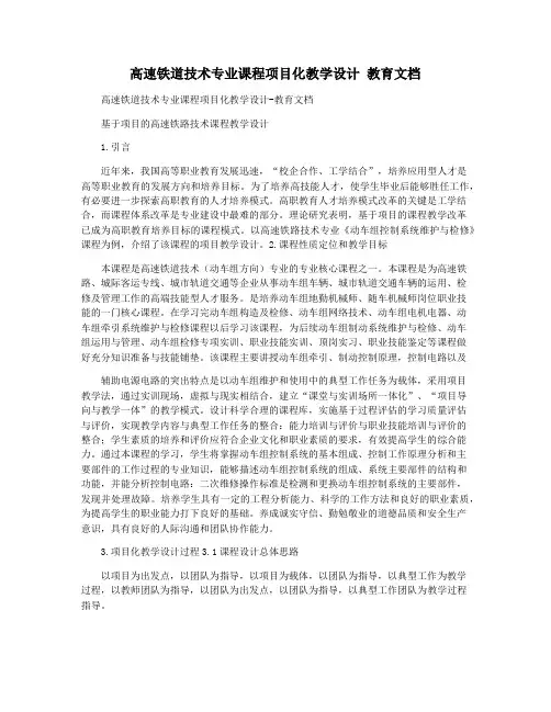 高速铁道技术专业课程项目化教学设计 教育文档