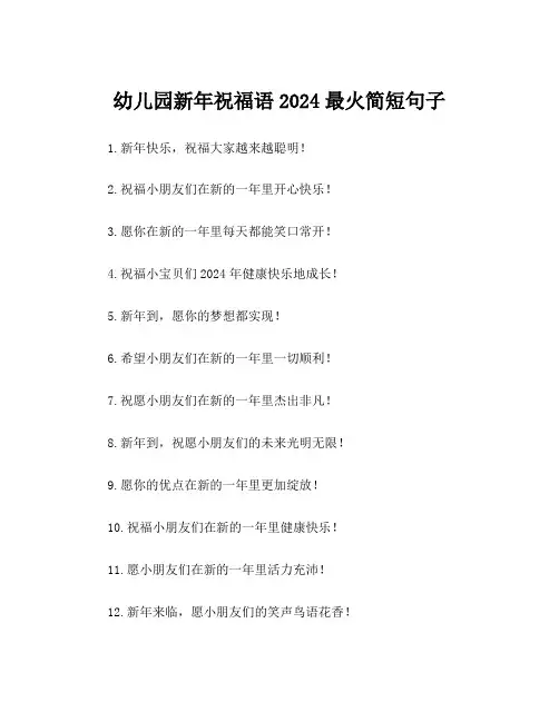 幼儿园新年祝福语2024最火简短句子