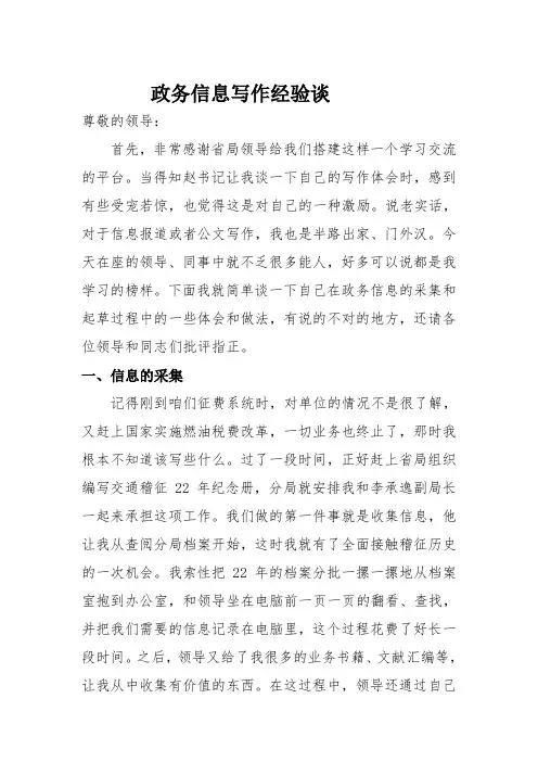 政务信息写作经验分享(doc 9页)完美版
