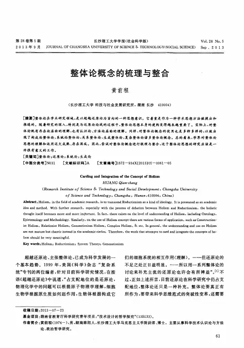 整体论概念的梳理与整合