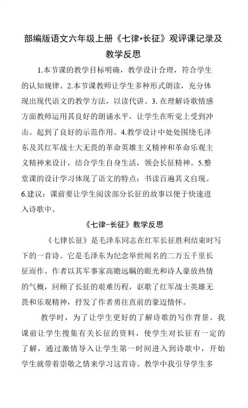 部编版语文六年级上册《七律长征》观评课记录及教学反思