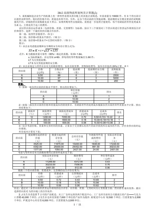 高级物流师案例及计算题(2)