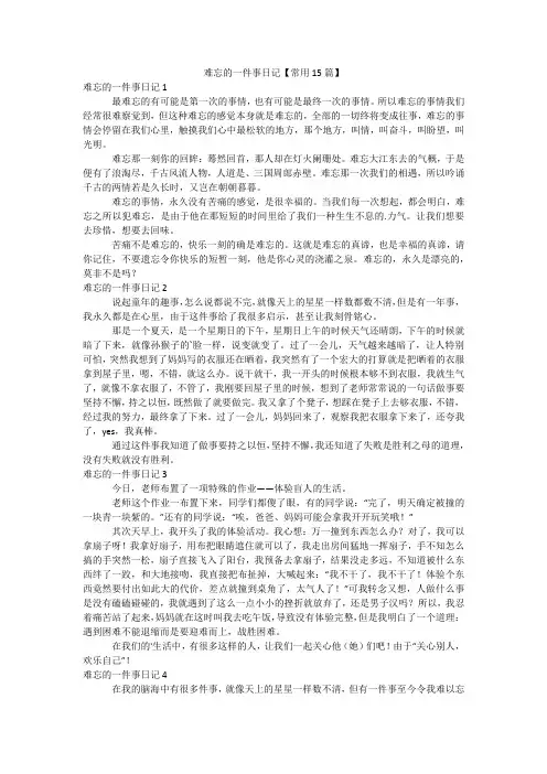 难忘的一件事日记【常用15篇】