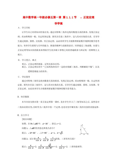 高中数学 1.1.1正弦定理导学案 新人教A版必修5-新人教A版高一必修5数学学案