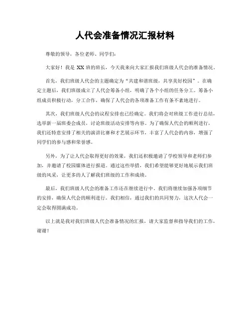 人代会准备情况汇报材料