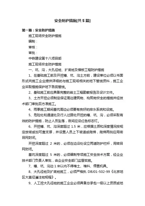 安全防护措施[共5篇]