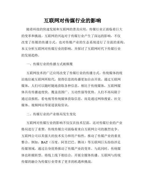 互联网对传媒行业的影响