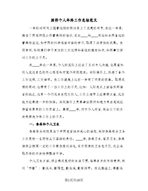 2024年厨师个人年终工作总结范文(9篇)