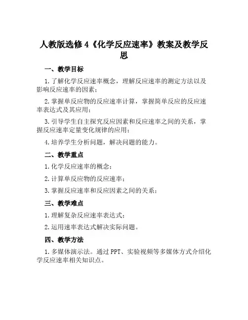 人教版选修4《化学反应速率》教案及教学反思