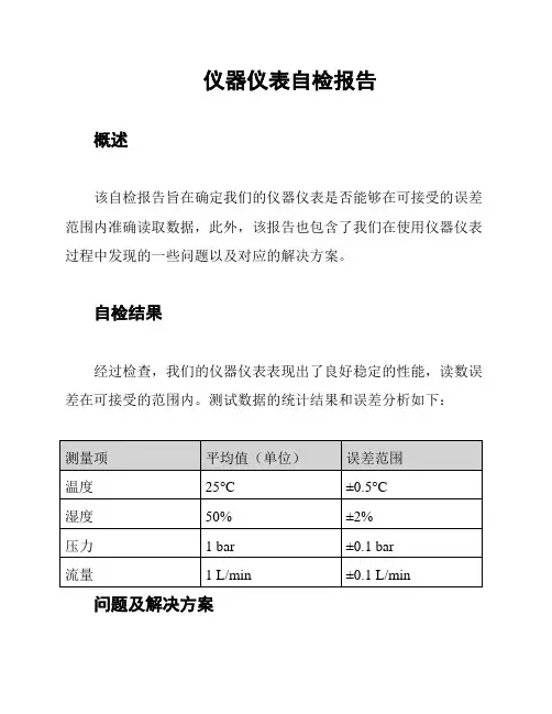 仪器仪表自检报告