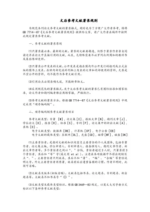 文后参考文献著录规则