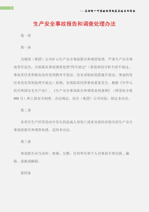 (矿山安全)生产安全事故报告和调查处理办法