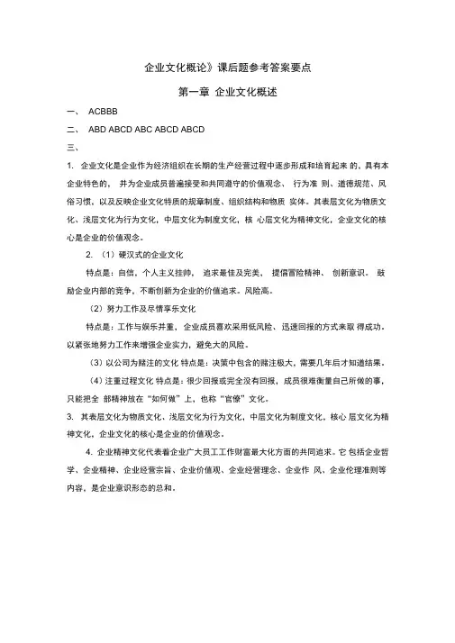 企业文化概论答案