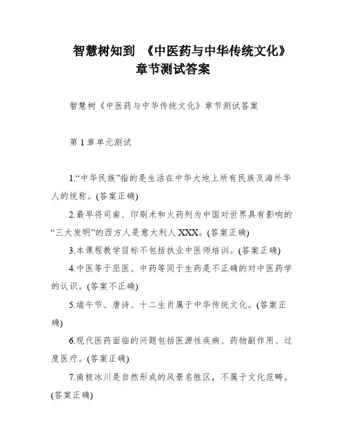 智慧树知到 《中医药与中华传统文化》章节测试答案