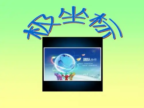 极坐标 北师大版精品课件