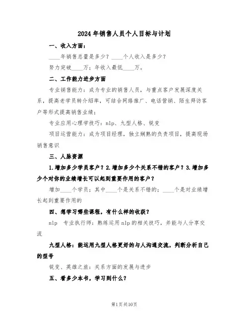 2024年销售人员个人目标与计划（五篇）