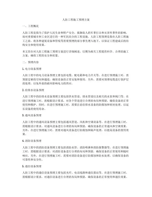 人防工程施工预埋方案