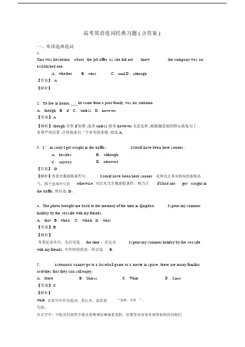 高考英语连词经典习题(含答案).docx