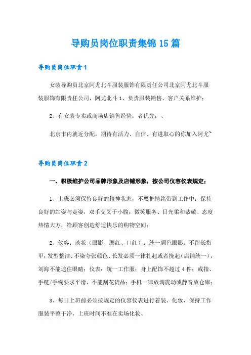导购员岗位职责集锦15篇